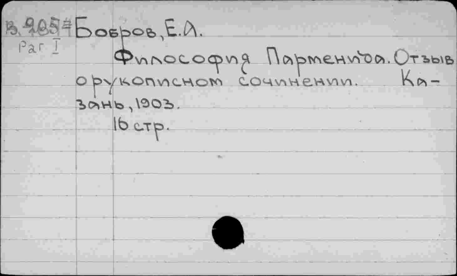 ﻿____________ _
Ф\л(\о(_о^\у Г\с^*ленхп\>с>ьС)тъь\е> О ^уичОПАЛСЛАОК* СОЧ\ЛН &HV1V\.	V\O>-
^Х'ЭОЪ.
____________ 1Ь стр. - —..................